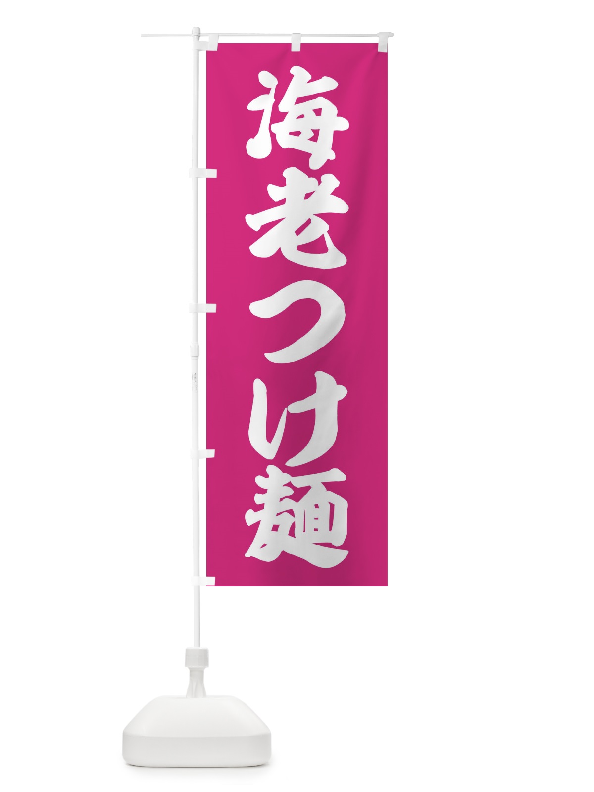のぼり 海老つけ麺 のぼり旗 X9LN(デザイン【B】)