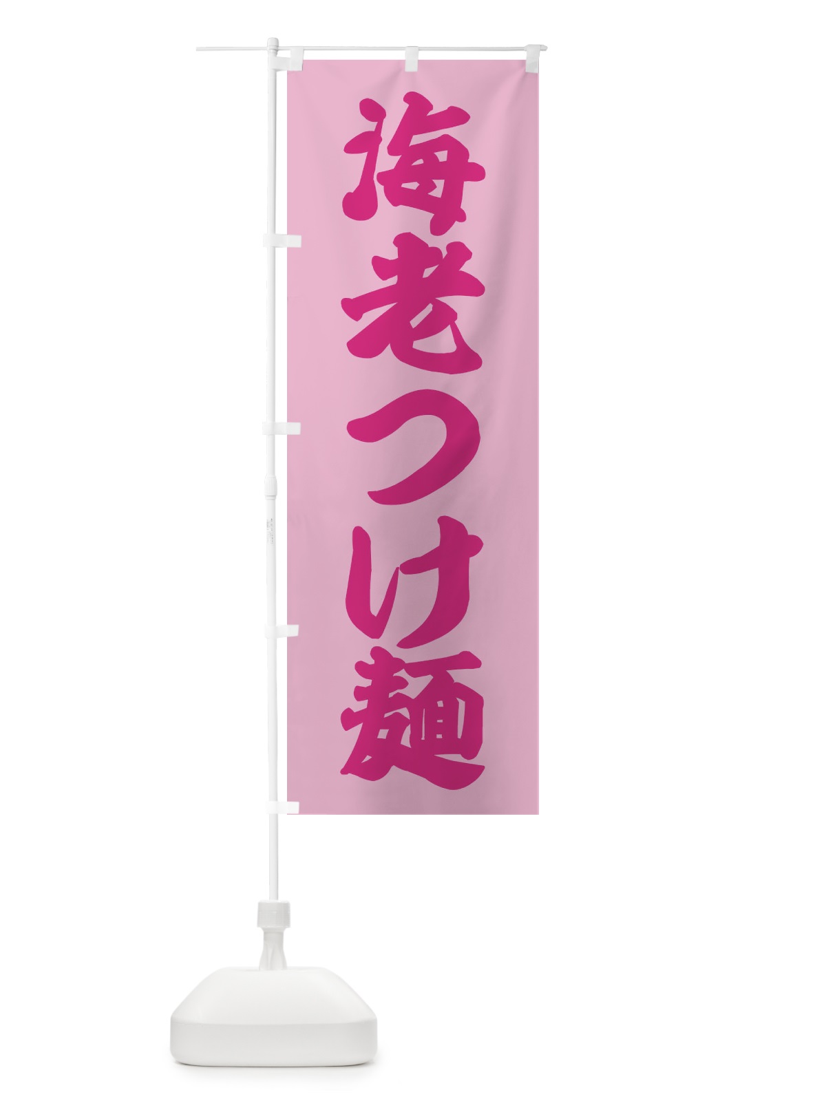 のぼり 海老つけ麺 のぼり旗 X9LN(デザイン【C】)