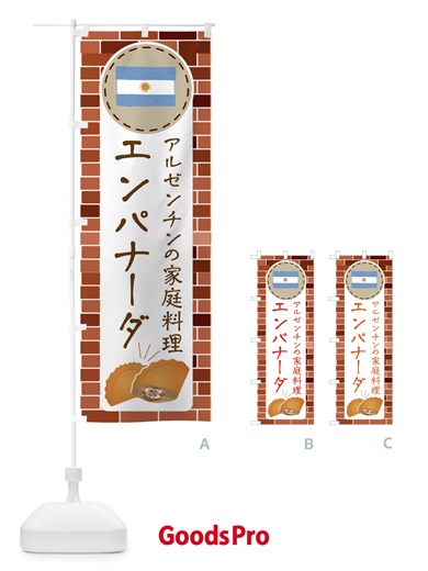 エンパナーダ・アルゼンチン・家庭料理のぼり旗