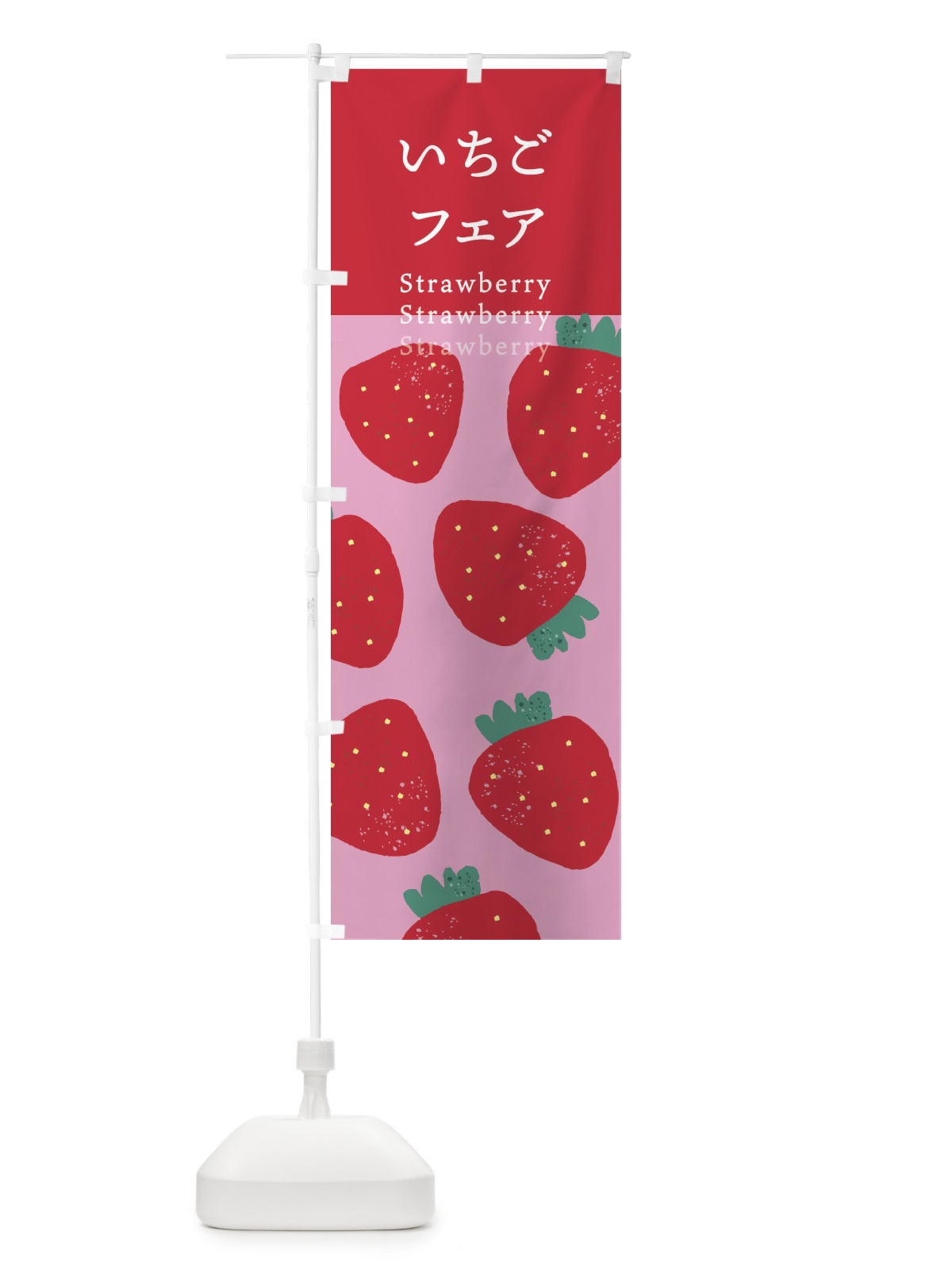 のぼり いちごフェア・苺 のぼり旗 X9LR(デザイン【B】)