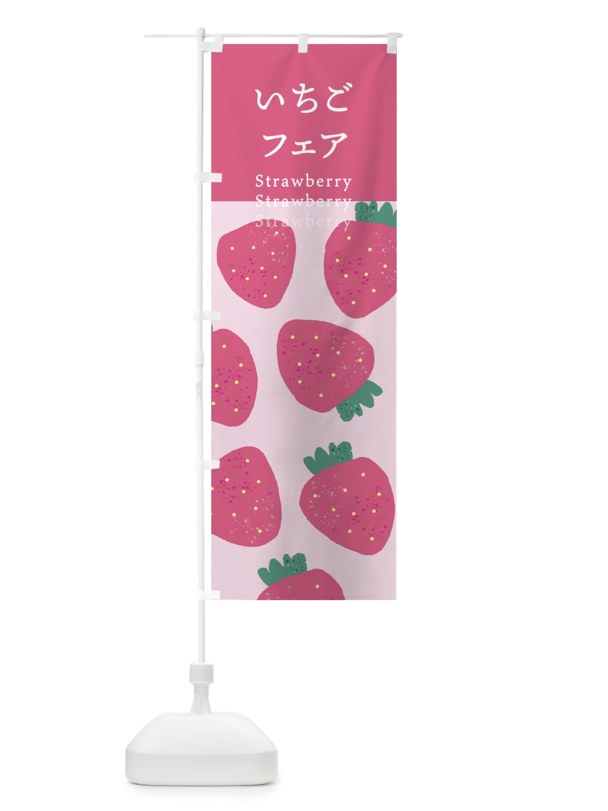 のぼり いちごフェア・苺 のぼり旗 X9LR(デザイン【C】)
