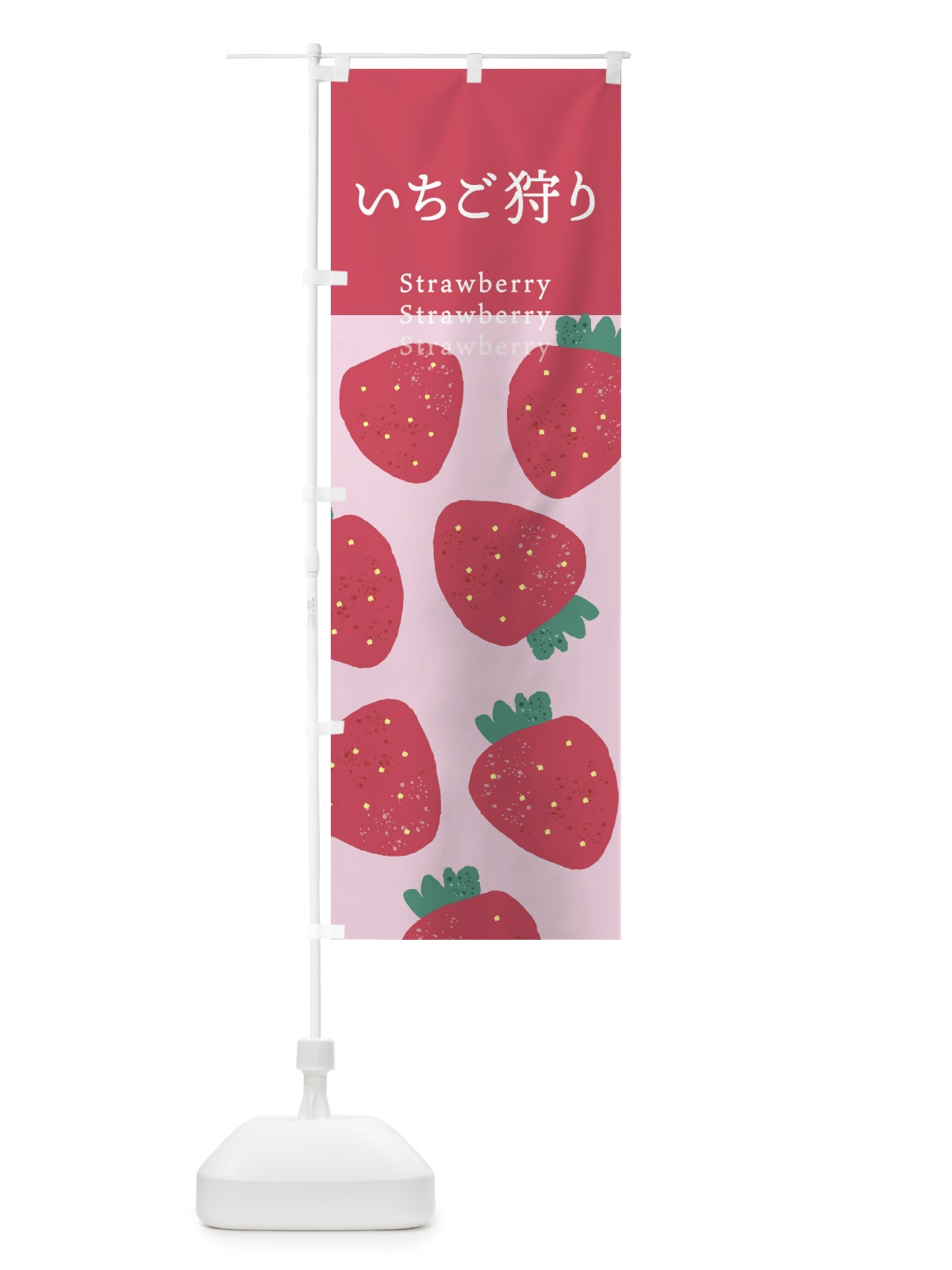 のぼり いちご狩り・苺 のぼり旗 X9LU(デザイン【A】)