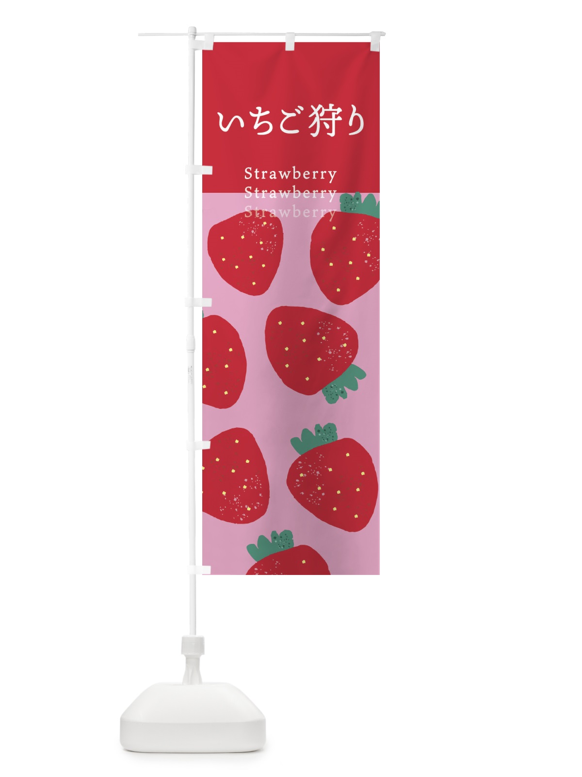 のぼり いちご狩り・苺 のぼり旗 X9LU(デザイン【B】)