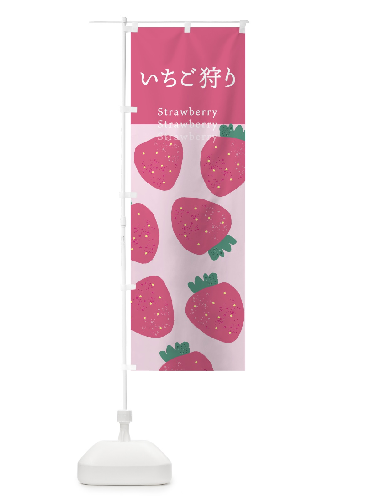 のぼり いちご狩り・苺 のぼり旗 X9LU(デザイン【C】)