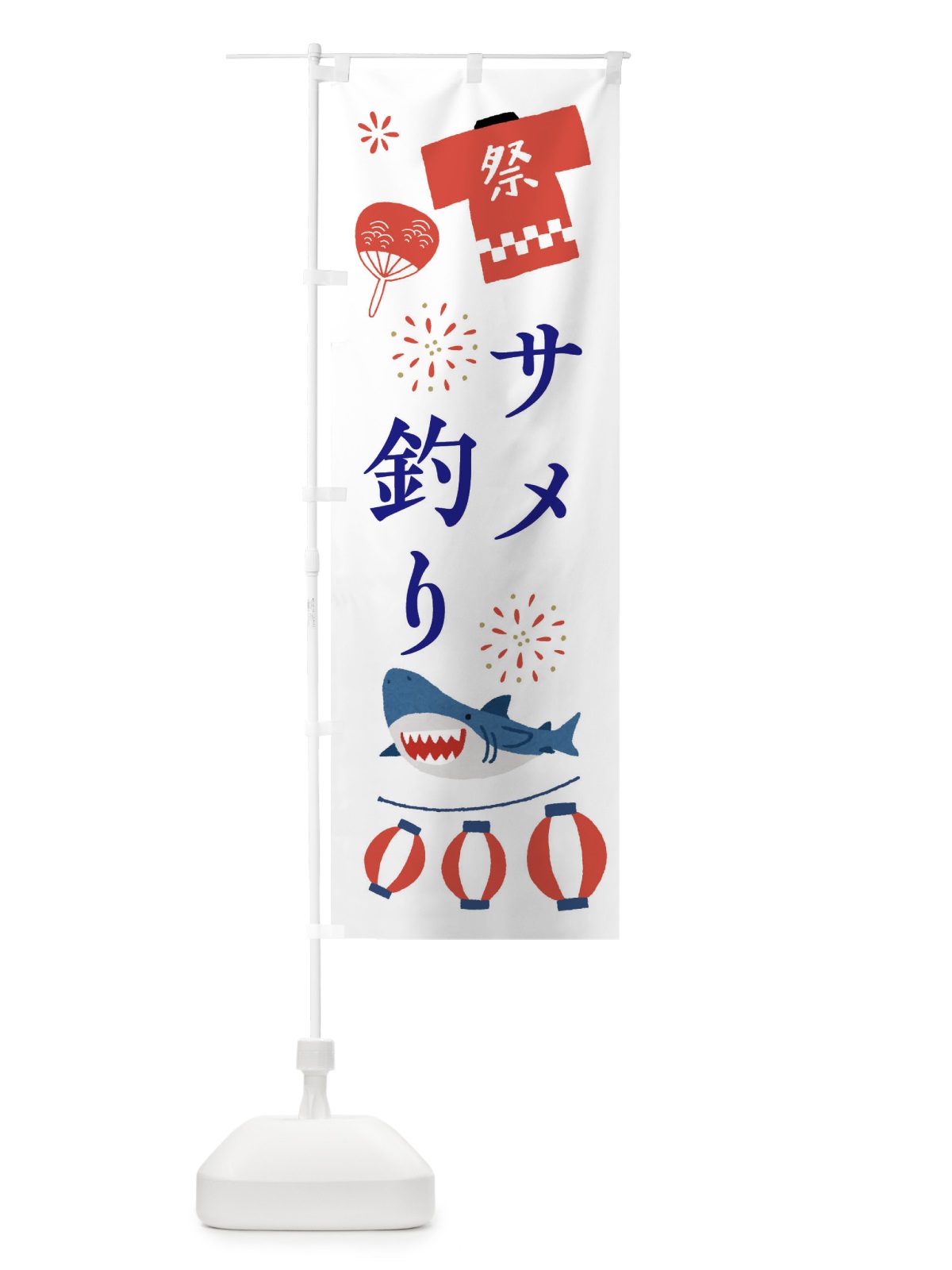 のぼり サメ釣り・お祭り のぼり旗 X9LW(デザイン【A】)