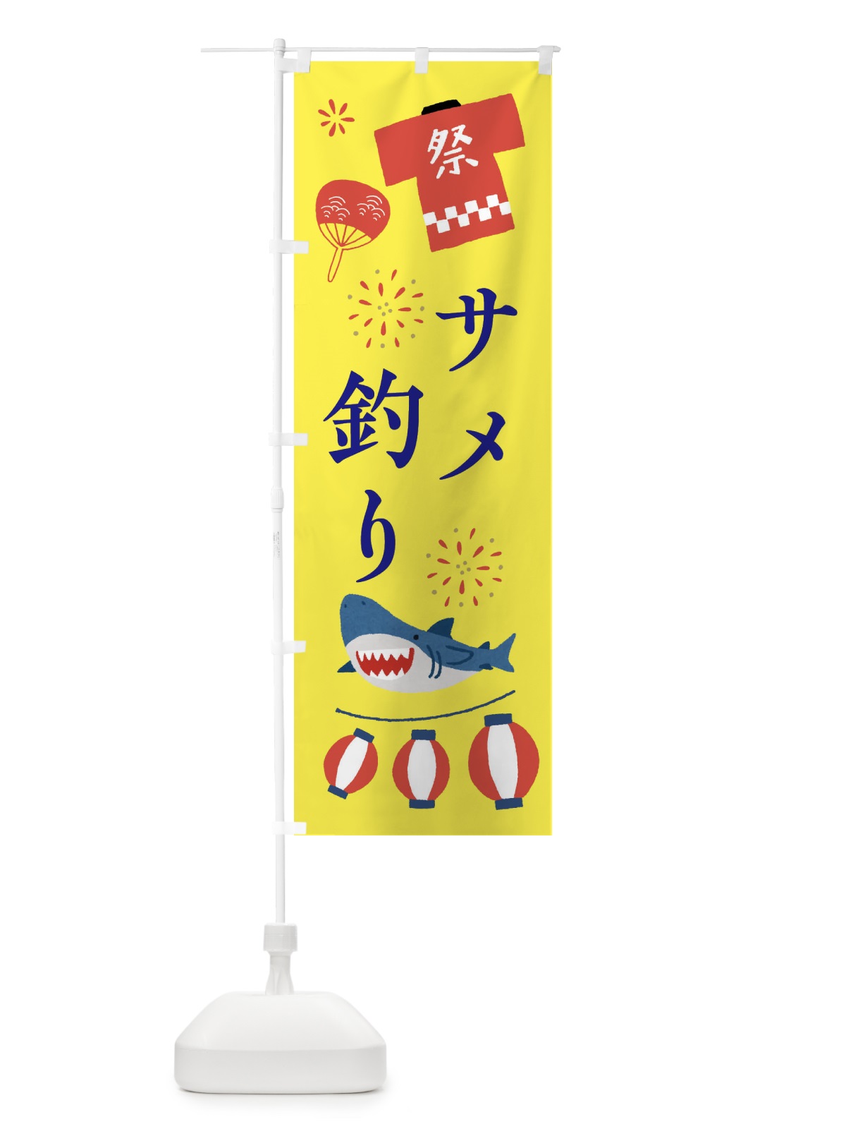 のぼり サメ釣り・お祭り のぼり旗 X9LW(デザイン【B】)