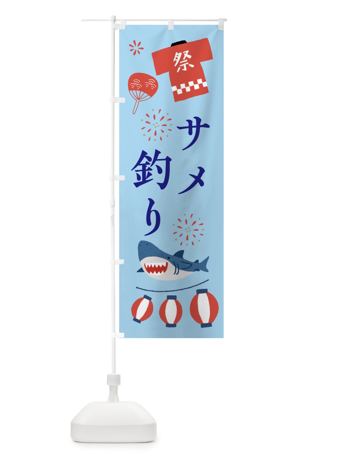 のぼり サメ釣り・お祭り のぼり旗 X9LW(デザイン【C】)