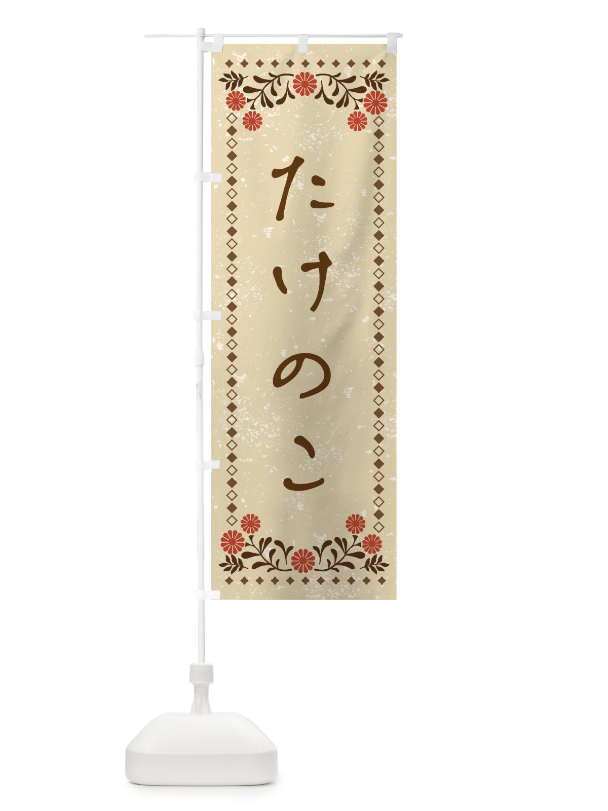 のぼり たけのこ・レトロ風 のぼり旗 X9N0(デザイン【A】)