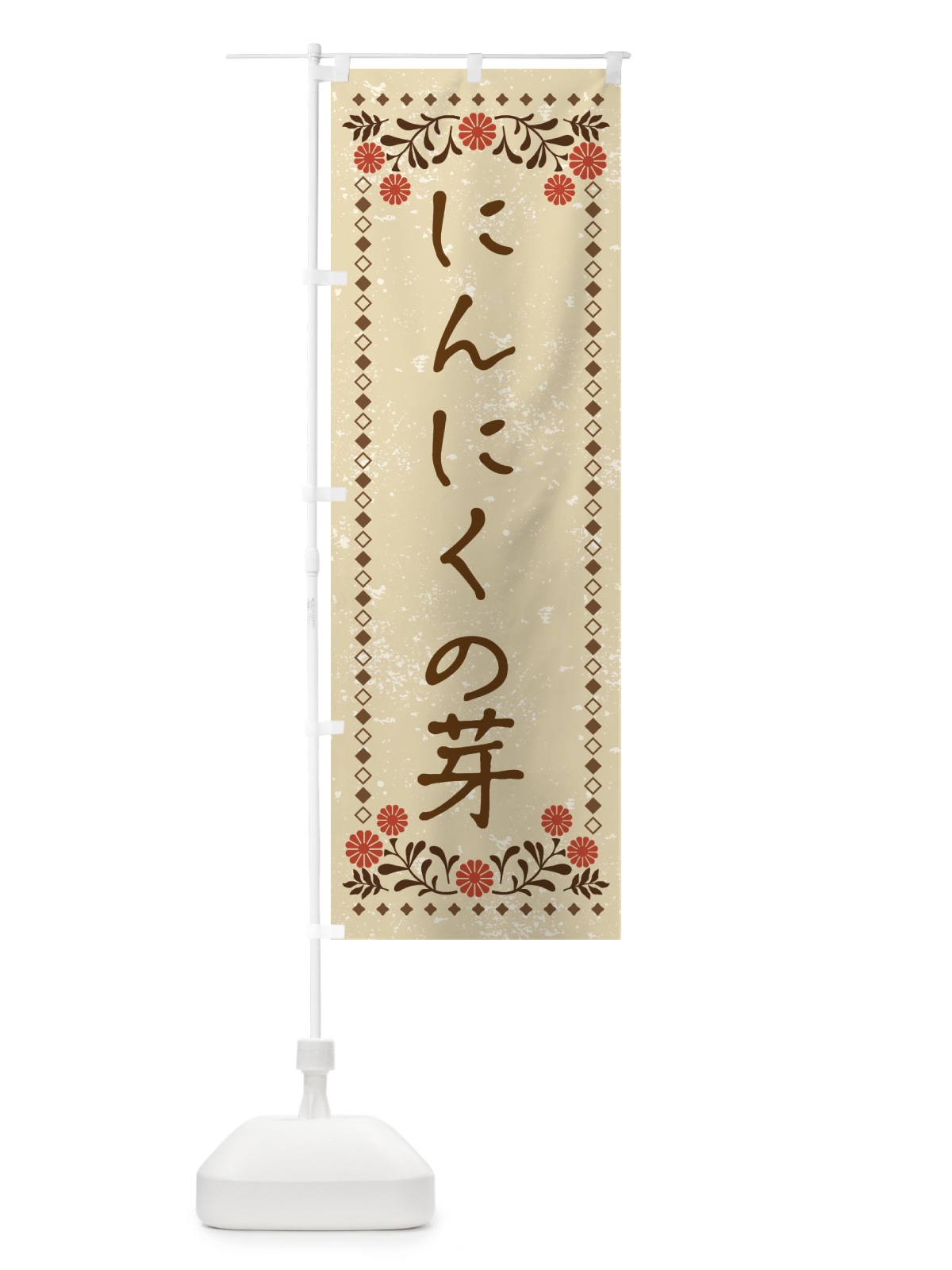 のぼり にんにくの芽・レトロ風 のぼり旗 X9N3(デザイン【A】)