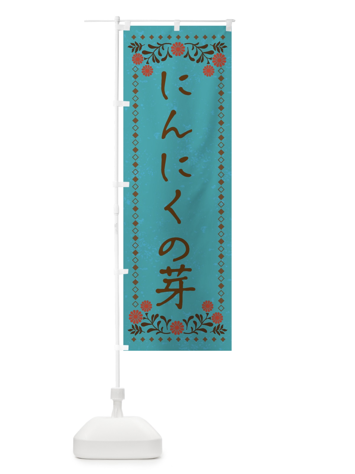 のぼり にんにくの芽・レトロ風 のぼり旗 X9N3(デザイン【C】)