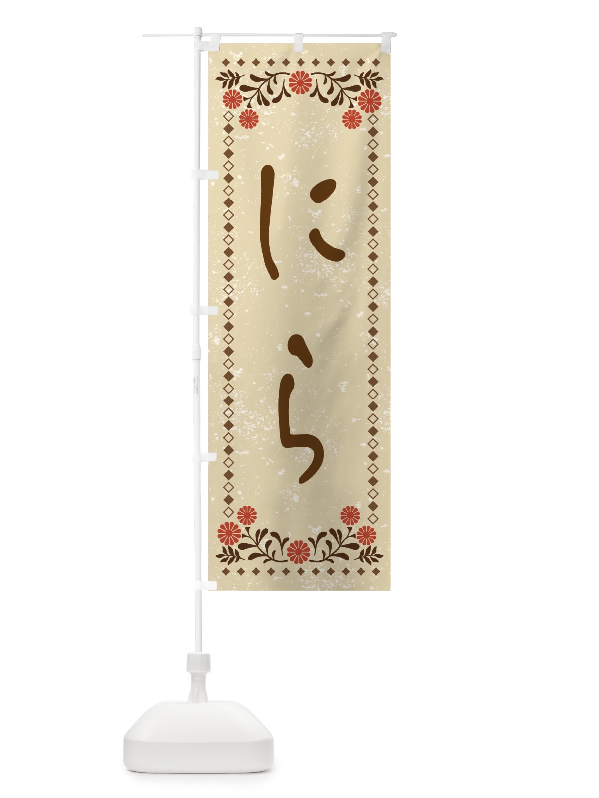 のぼり にら・レトロ風 のぼり旗 X9NE(デザイン【A】)