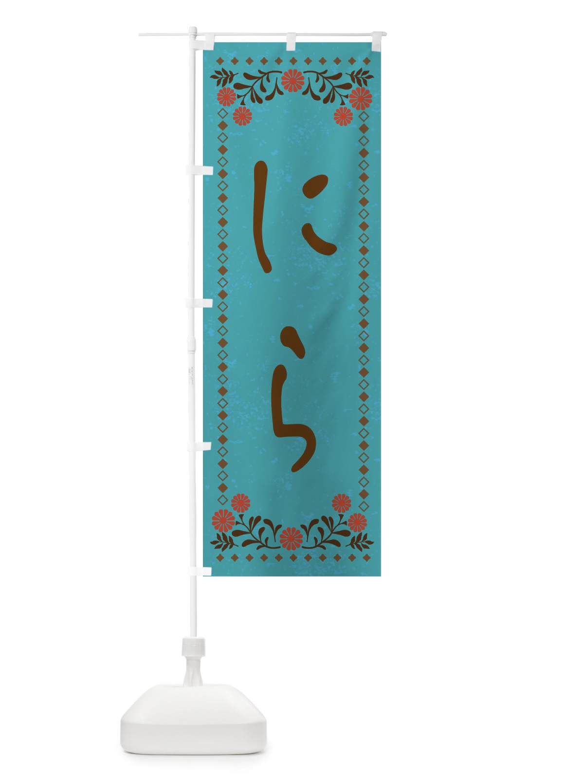 のぼり にら・レトロ風 のぼり旗 X9NE(デザイン【C】)