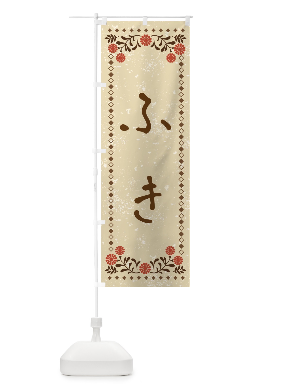 のぼり ふき・レトロ風 のぼり旗 X9NH(デザイン【A】)