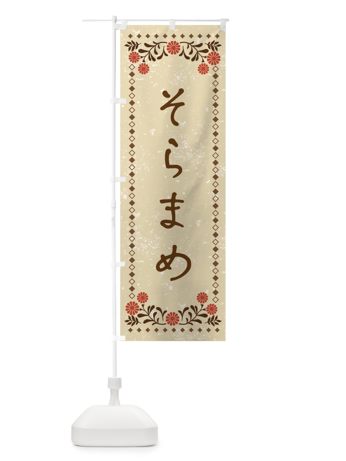 のぼり そらまめ・レトロ風 のぼり旗 X9NK(デザイン【A】)
