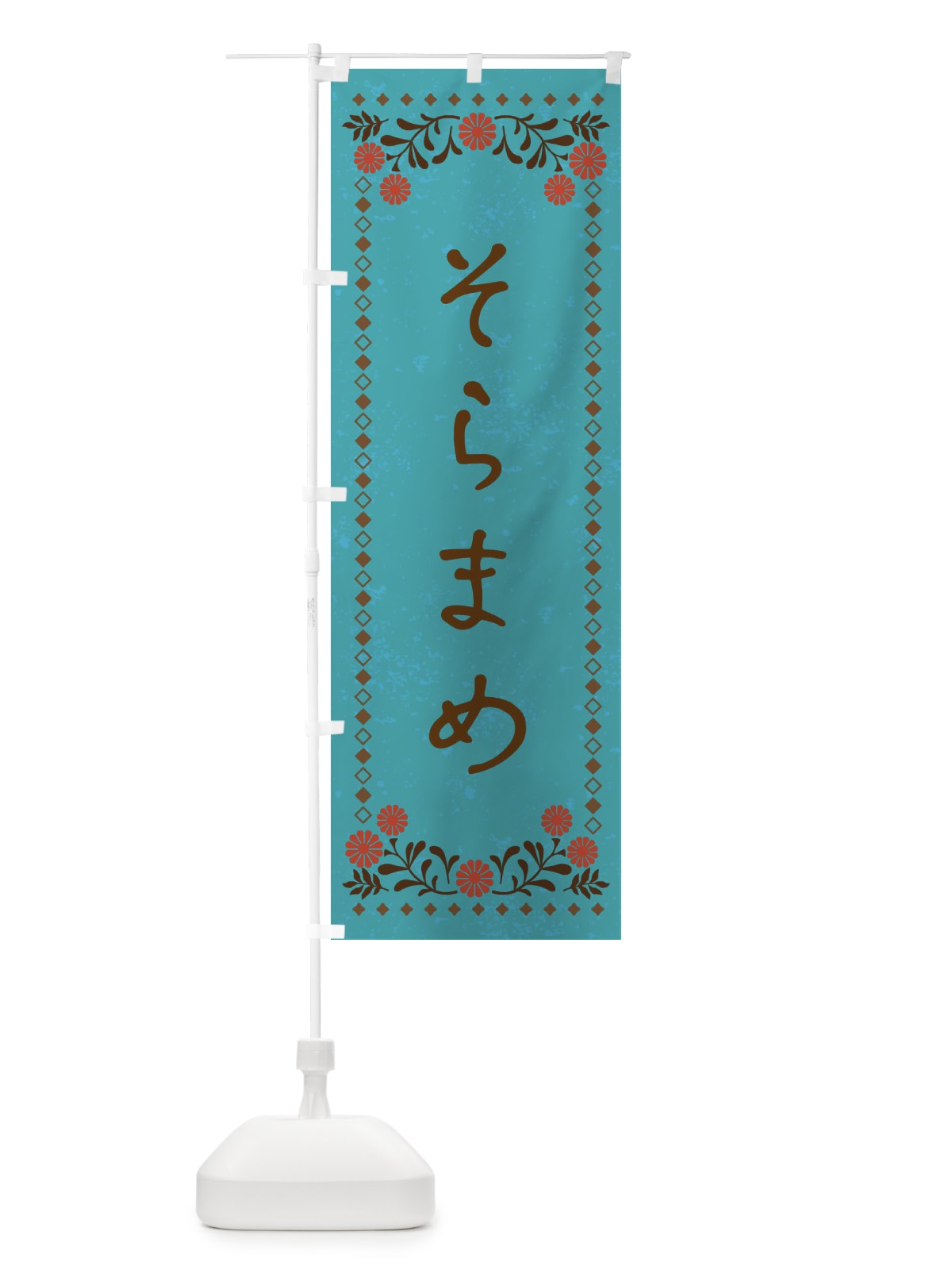 のぼり そらまめ・レトロ風 のぼり旗 X9NK(デザイン【C】)