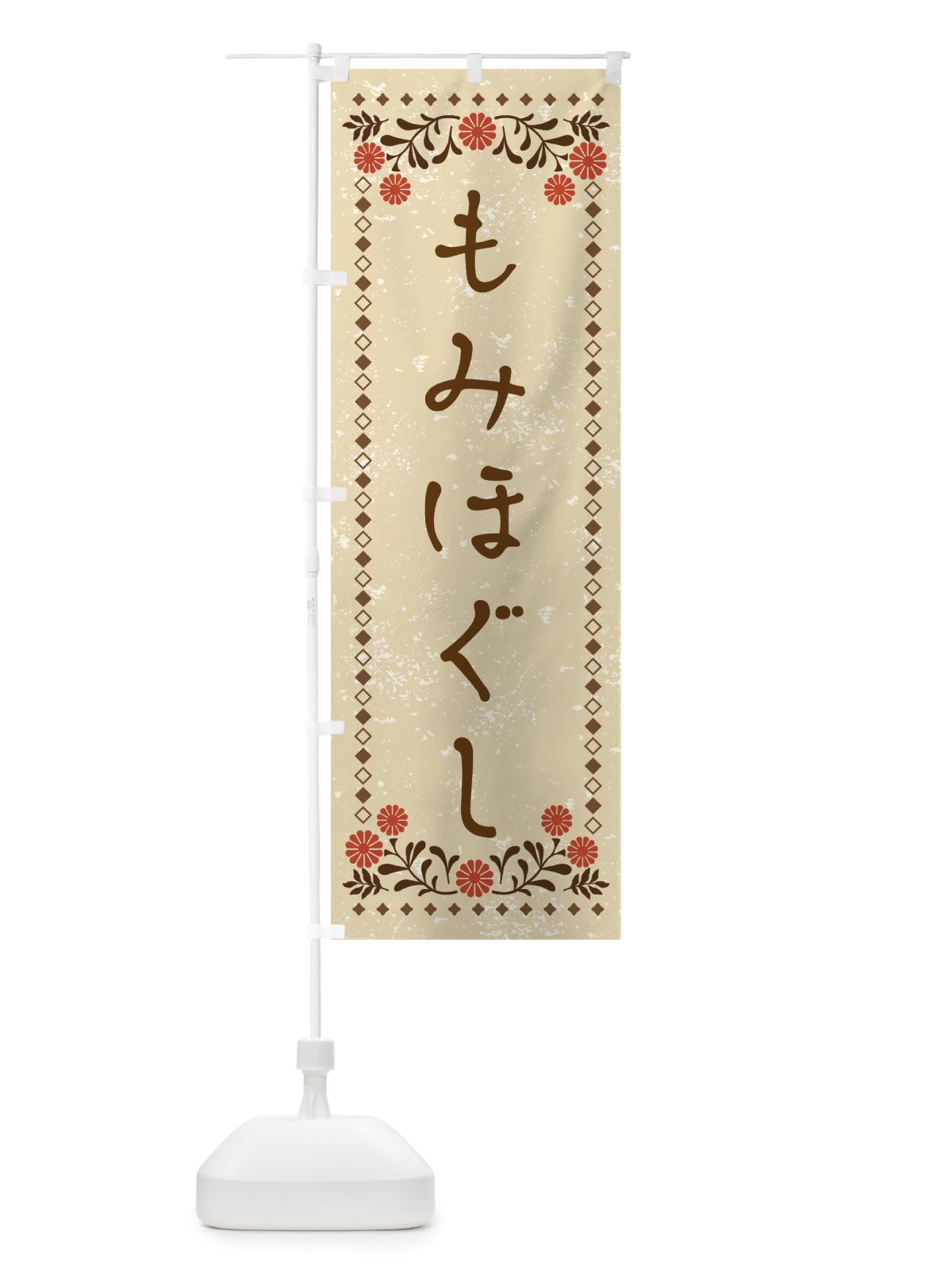 のぼり もみほぐし・レトロ風 のぼり旗 X9NL(デザイン【A】)