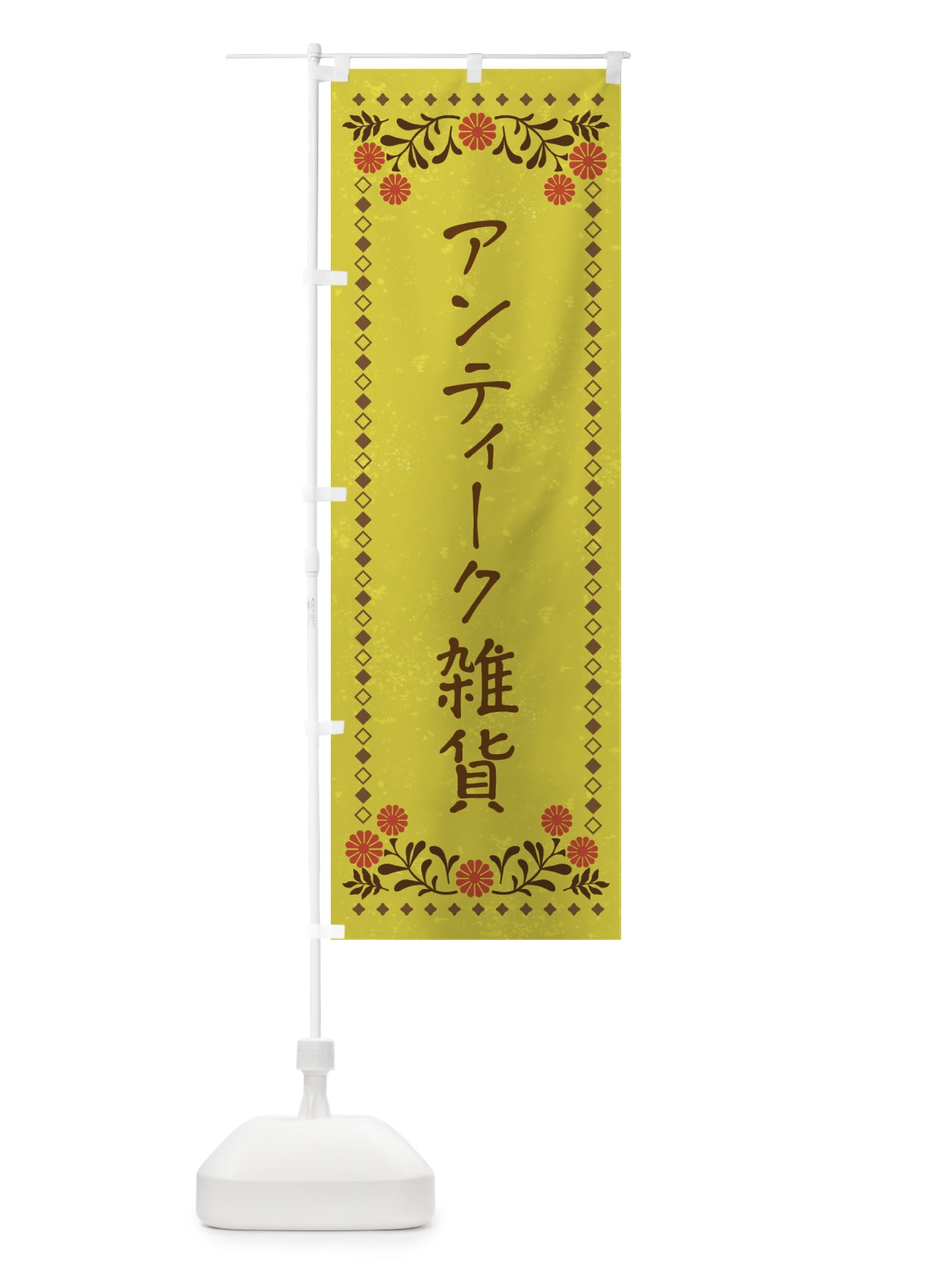 のぼり アンティーク雑貨・レトロ風 のぼり旗 X9NS(デザイン【B】)