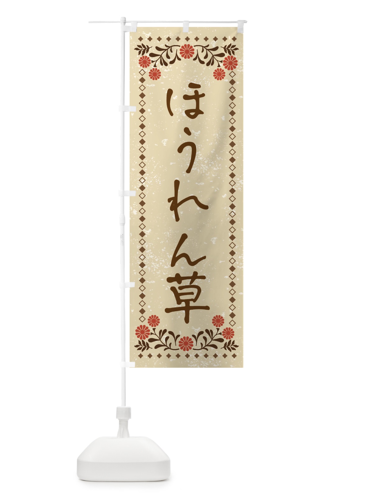 のぼり ほうれん草・レトロ風 のぼり旗 X9NW(デザイン【A】)