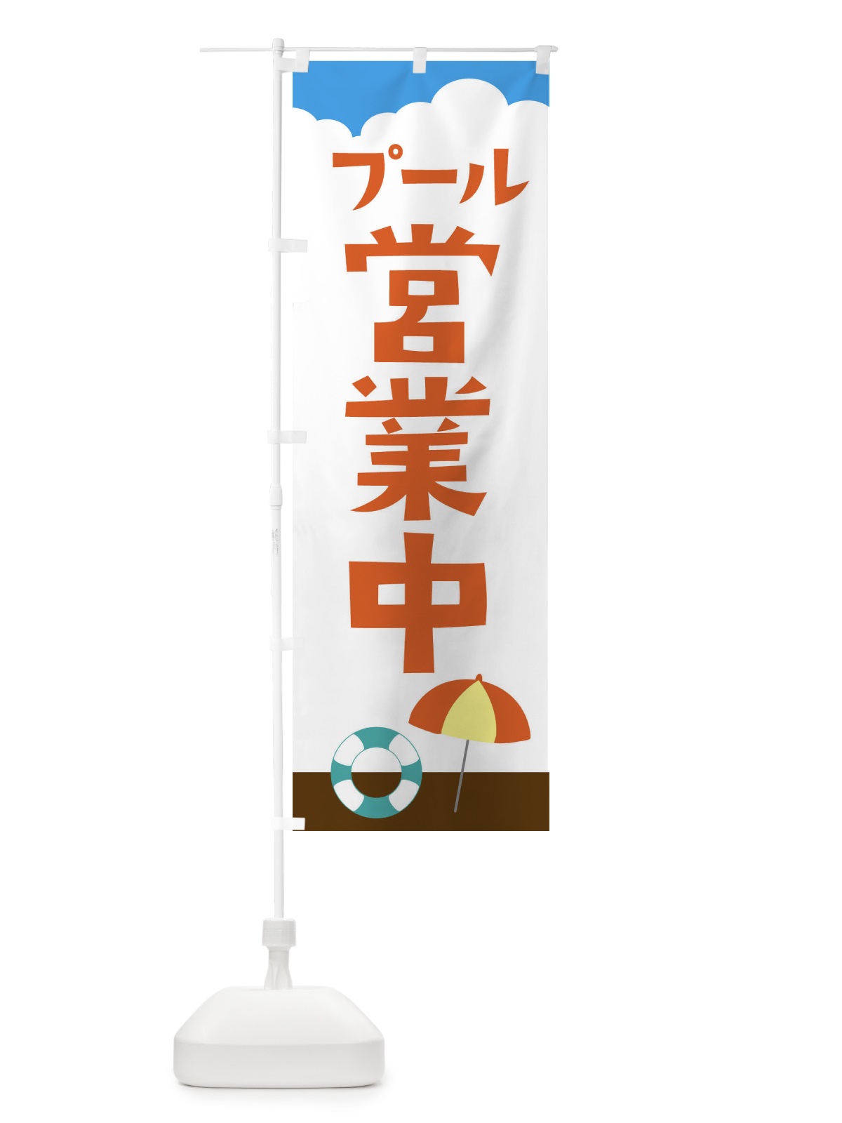 のぼり プール営業中 のぼり旗 X9P1(デザイン【C】)