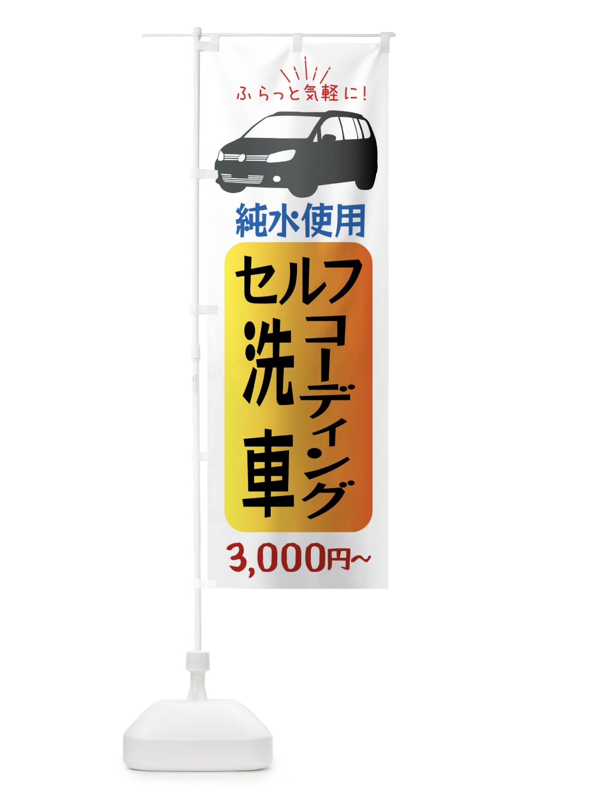 のぼり セルフ洗車・コーディング・純粋使用 のぼり旗 X9P4(デザイン【A】)