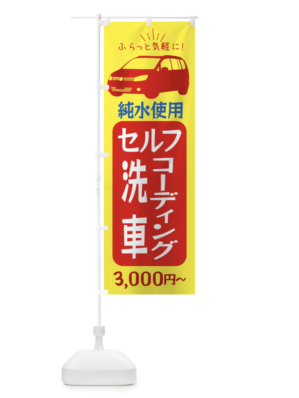 のぼり セルフ洗車・コーディング・純粋使用 のぼり旗 X9P4(デザイン【B】)