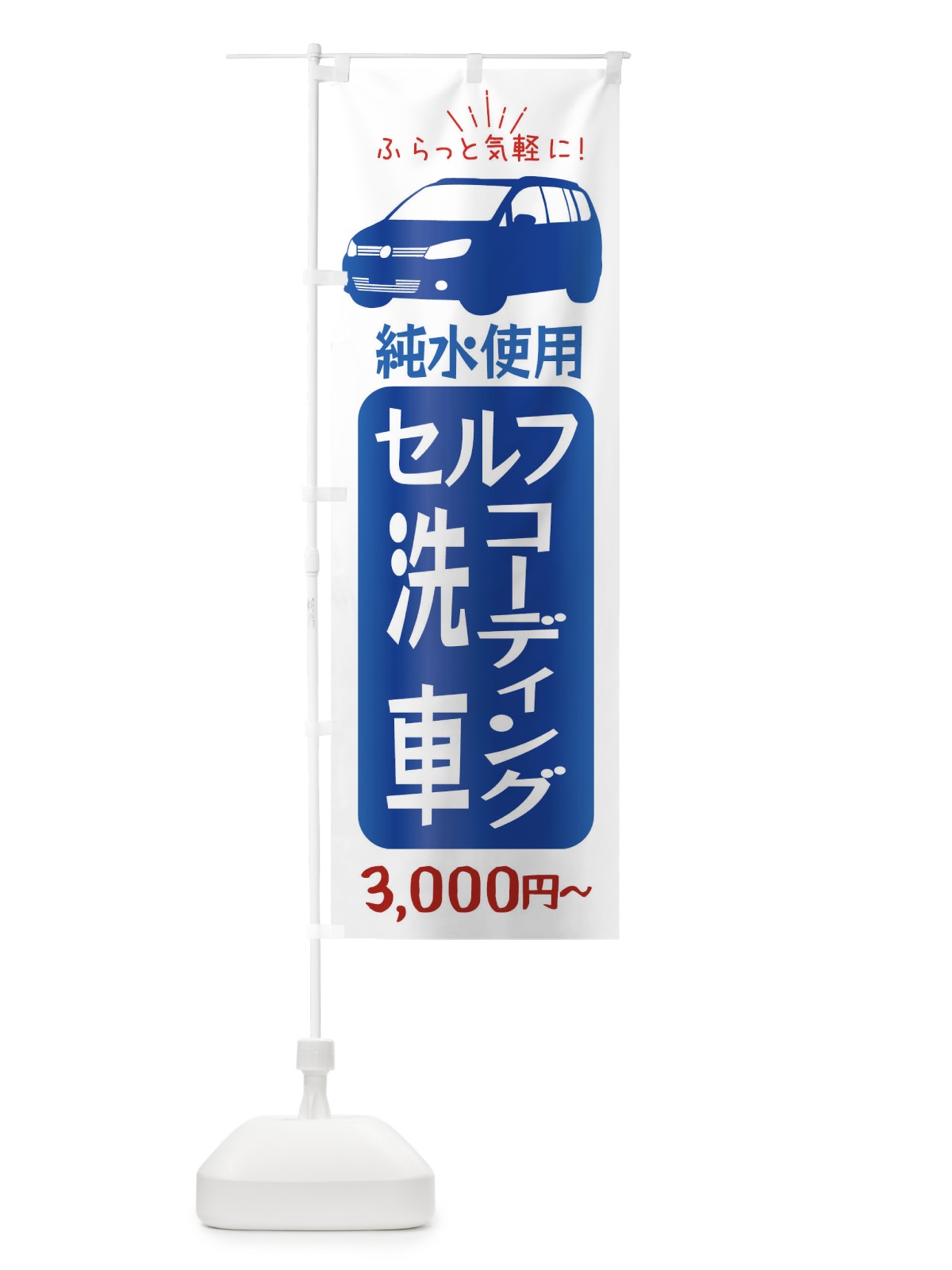 のぼり セルフ洗車・コーディング・純粋使用 のぼり旗 X9P4(デザイン【C】)