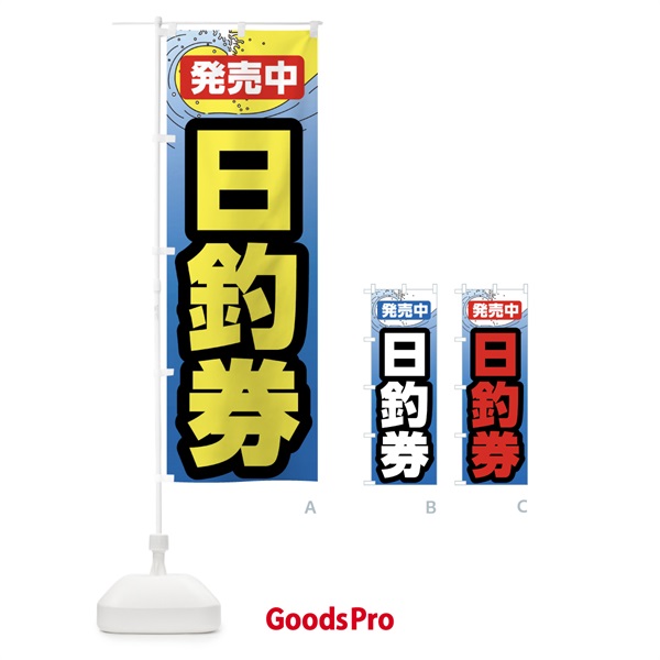 のぼり 日釣券・遊漁券・フィッシュパス・遊漁承認証 のぼり旗 X9P6