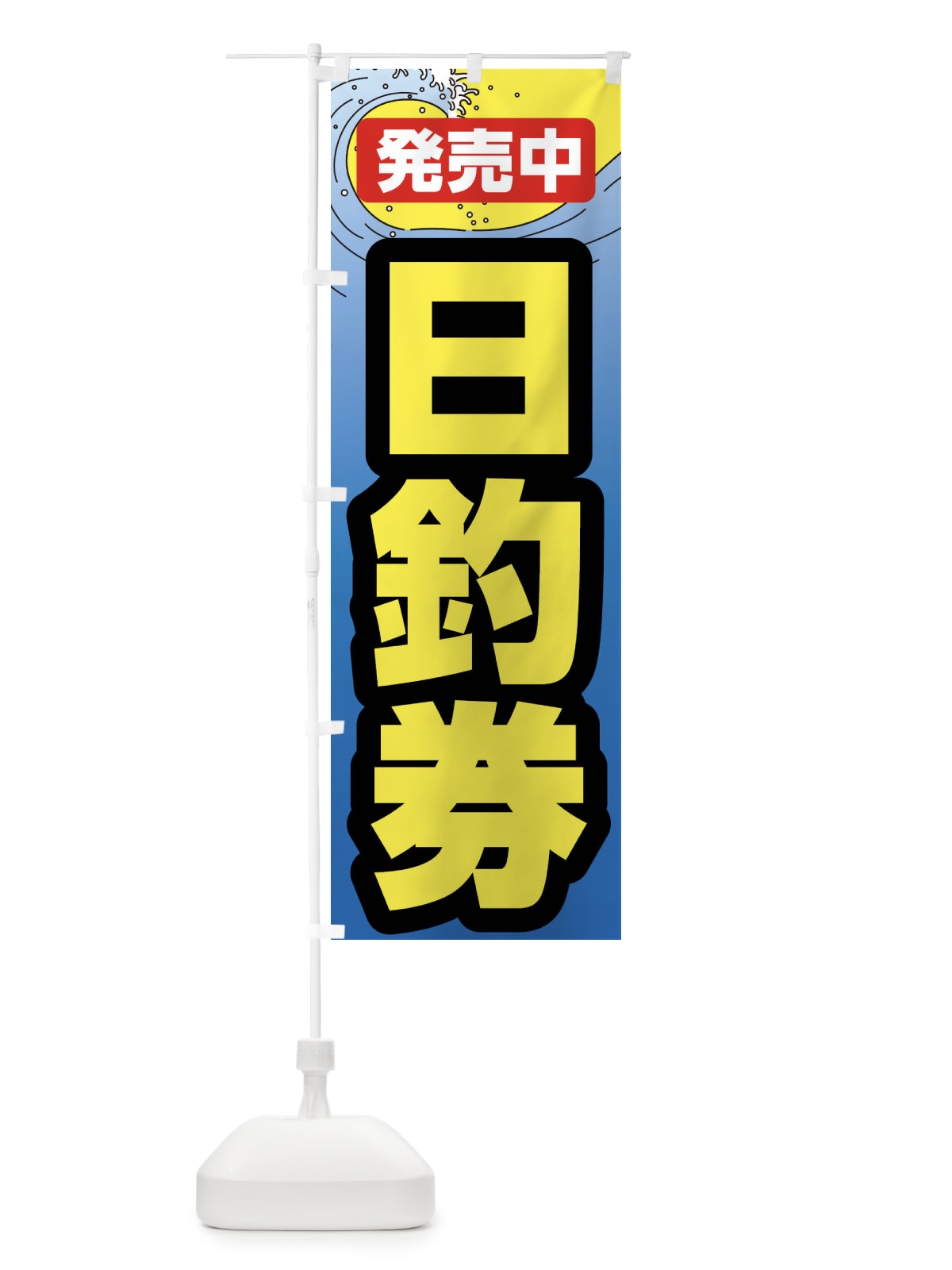 のぼり 日釣券・遊漁券・フィッシュパス・遊漁承認証 のぼり旗 X9P6(デザイン【A】)