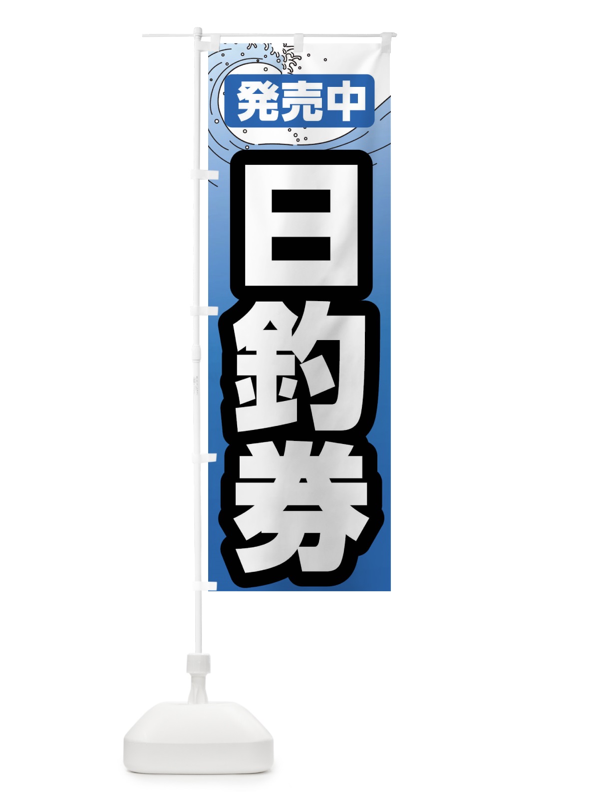 のぼり 日釣券・遊漁券・フィッシュパス・遊漁承認証 のぼり旗 X9P6(デザイン【B】)