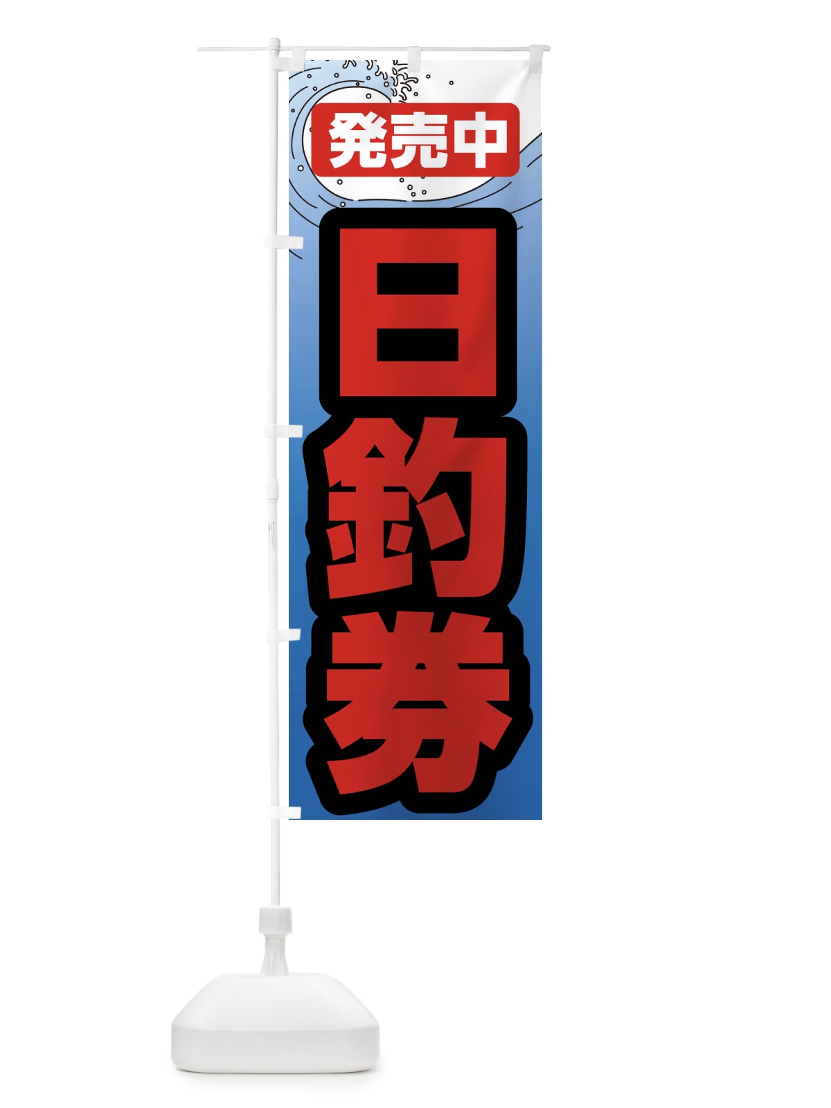 のぼり 日釣券・遊漁券・フィッシュパス・遊漁承認証 のぼり旗 X9P6(デザイン【C】)
