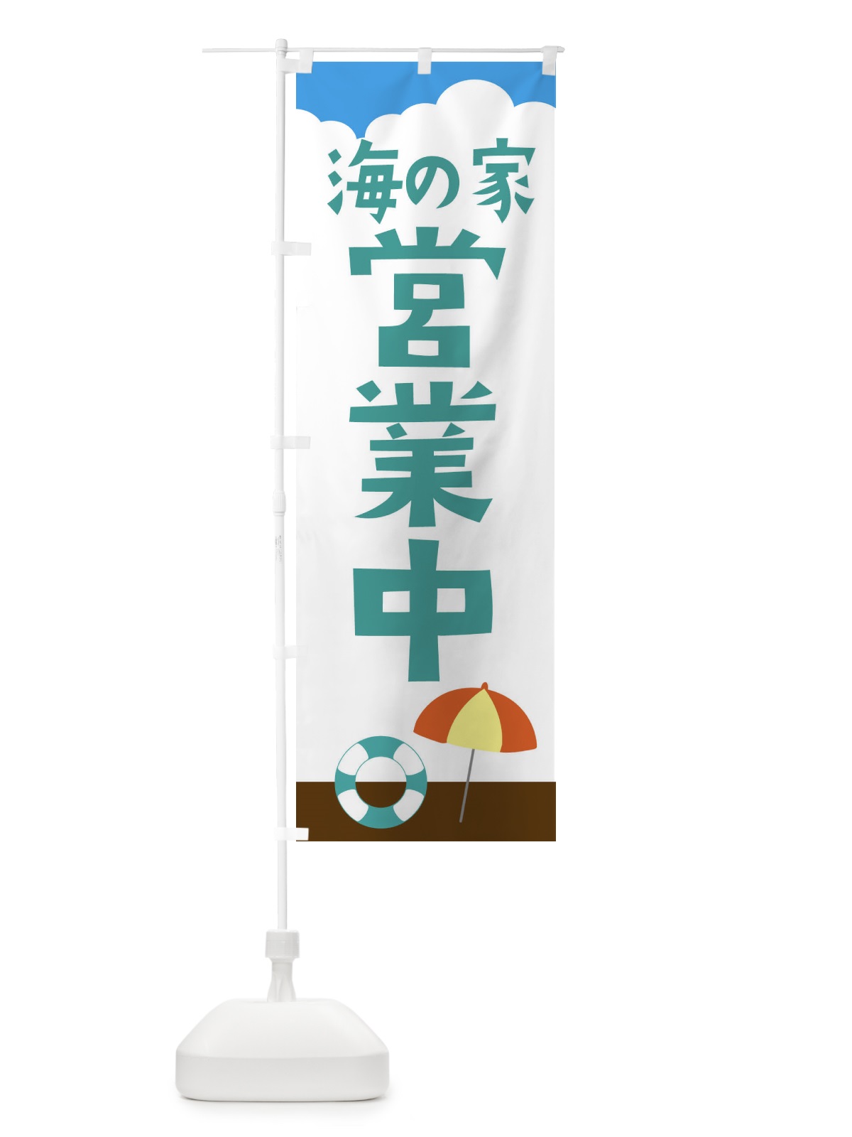 のぼり 海の家・営業中 のぼり旗 X9P7(デザイン【B】)