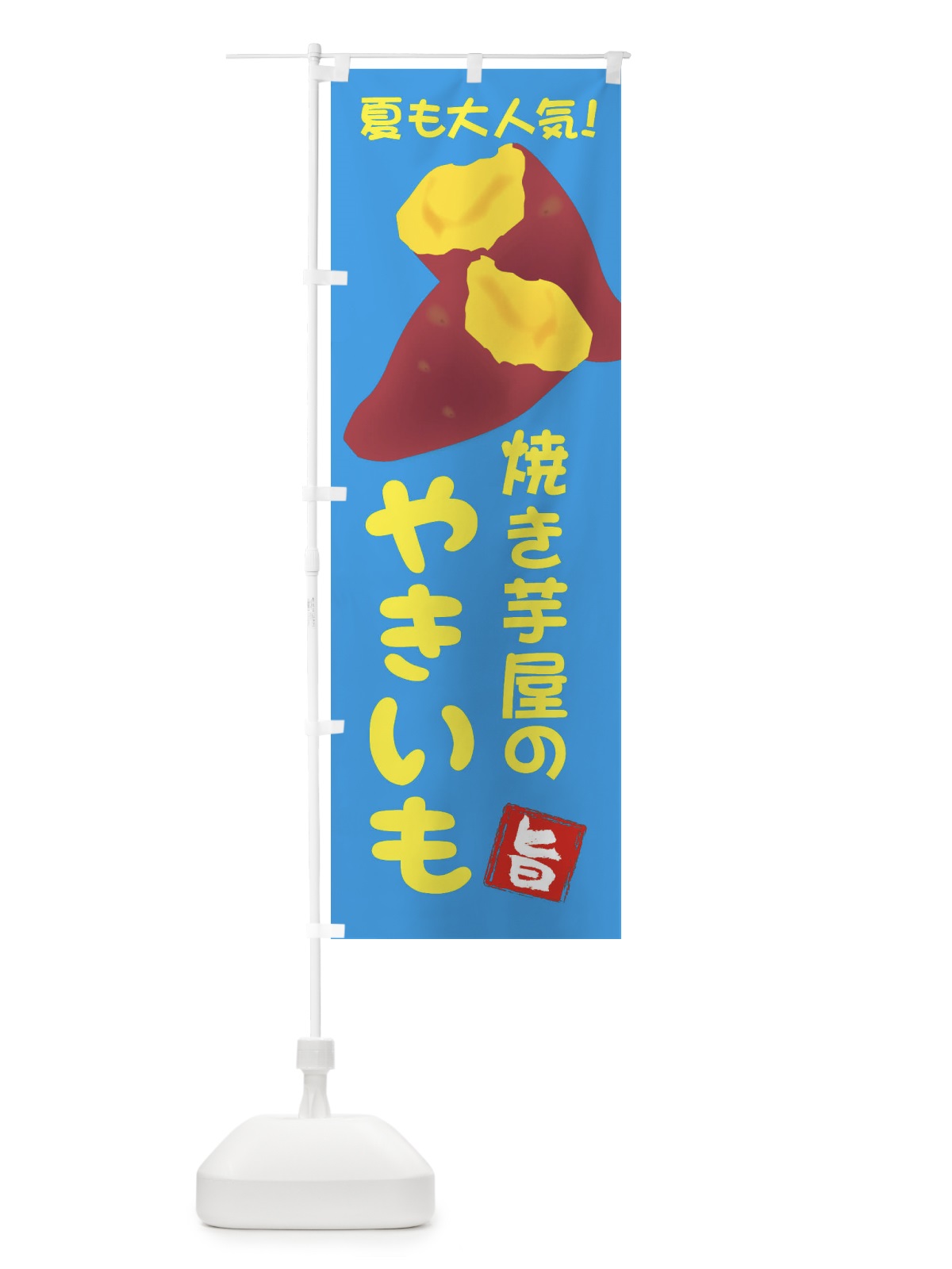 のぼり 焼き芋屋の焼き芋・夏でも大人気1 のぼり旗 X9P8(デザイン【A】)