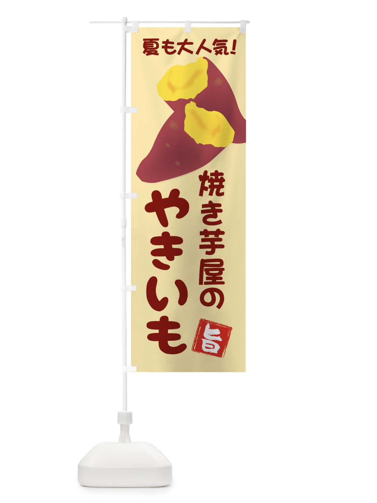 のぼり 焼き芋屋の焼き芋・夏でも大人気1 のぼり旗 X9P8(デザイン【B】)