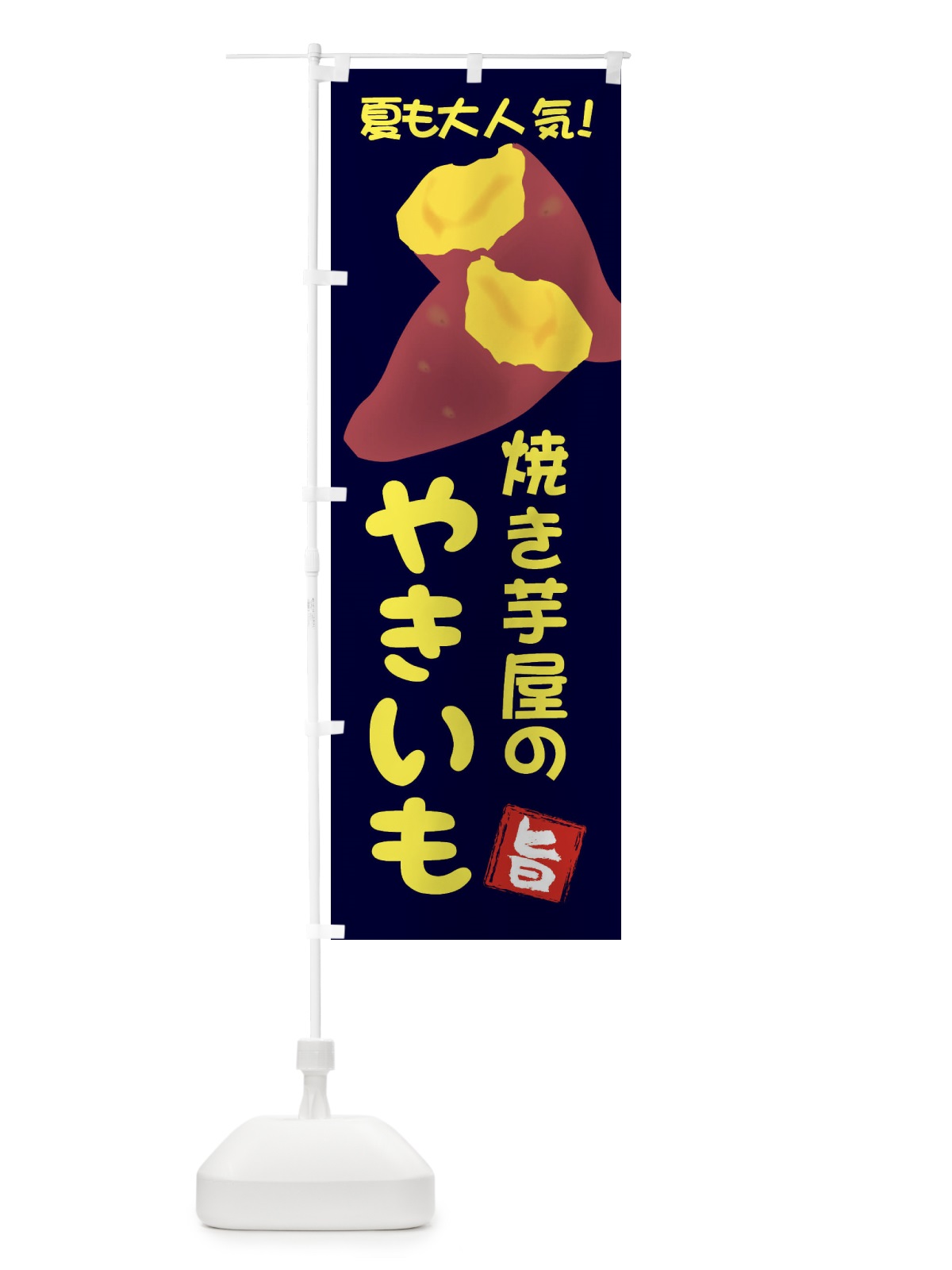 のぼり 焼き芋屋の焼き芋・夏でも大人気1 のぼり旗 X9P8(デザイン【C】)