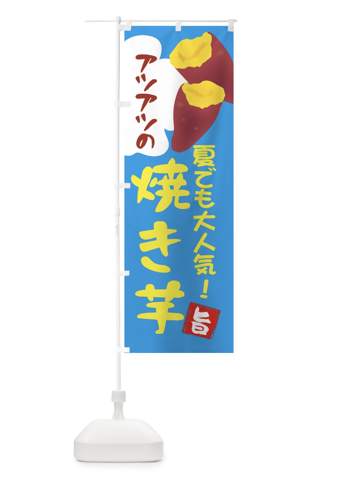 のぼり アツアツの焼き芋・夏でも大人気3 のぼり旗 X9PA(デザイン【A】)