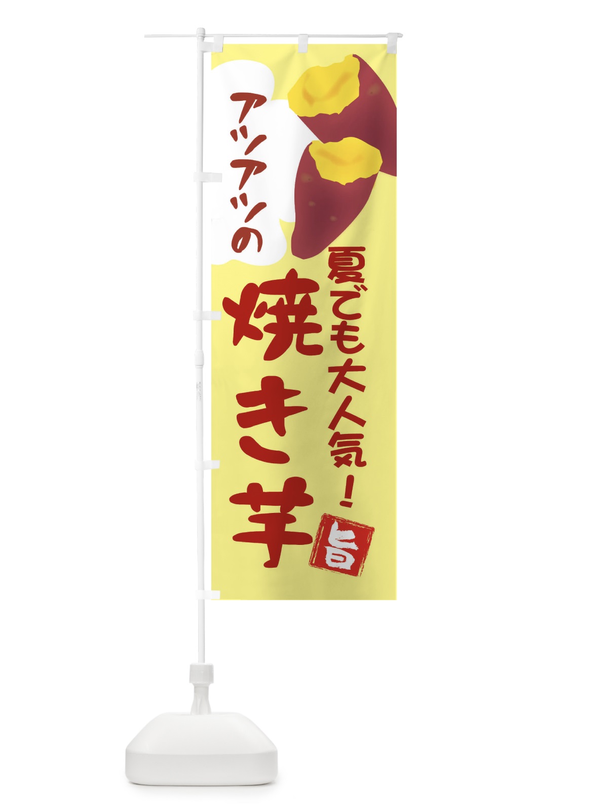 のぼり アツアツの焼き芋・夏でも大人気3 のぼり旗 X9PA(デザイン【B】)