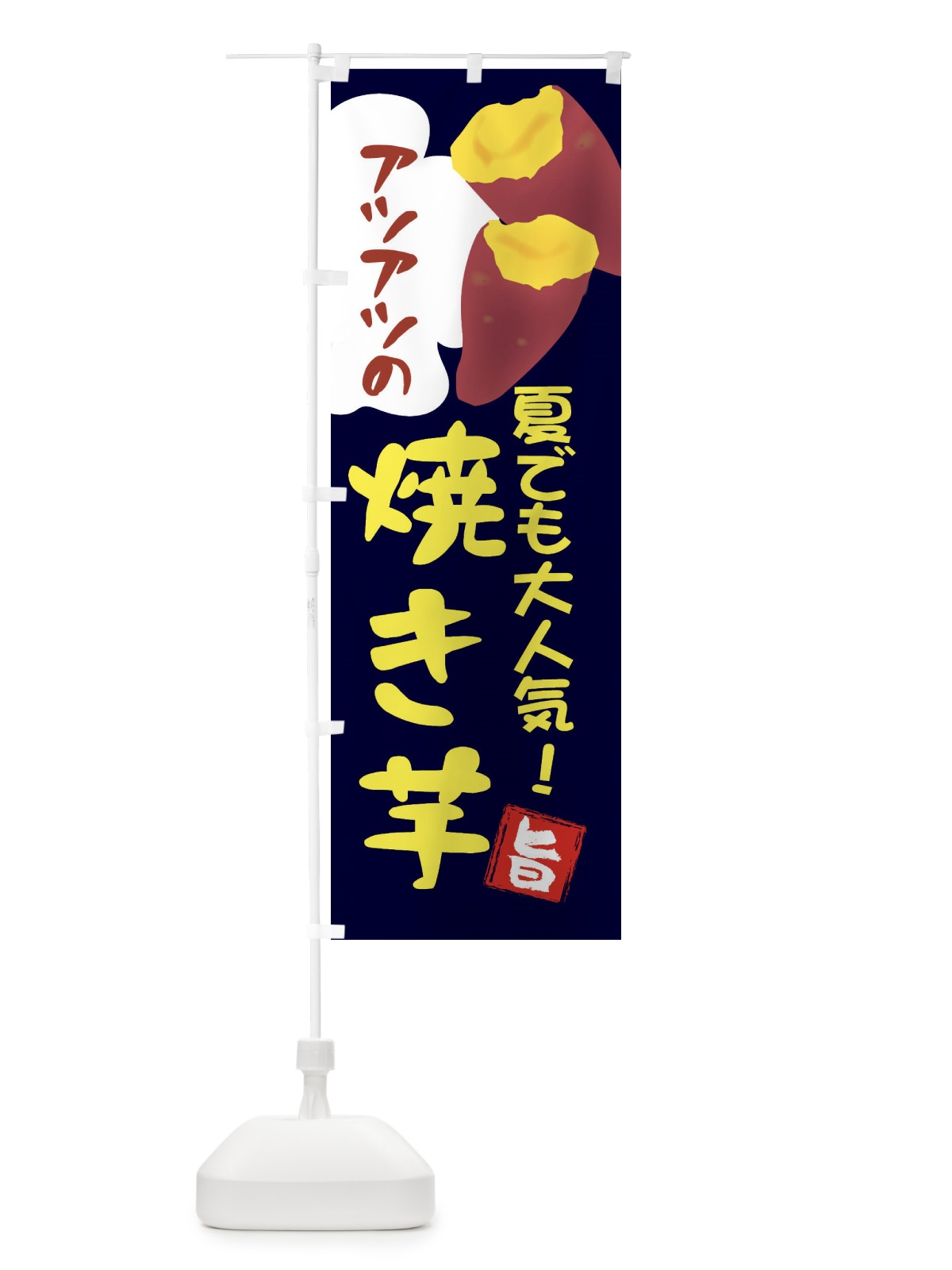 のぼり アツアツの焼き芋・夏でも大人気3 のぼり旗 X9PA(デザイン【C】)