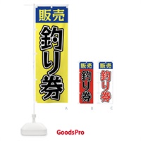 のぼり 釣り券販売 のぼり旗 X9PF