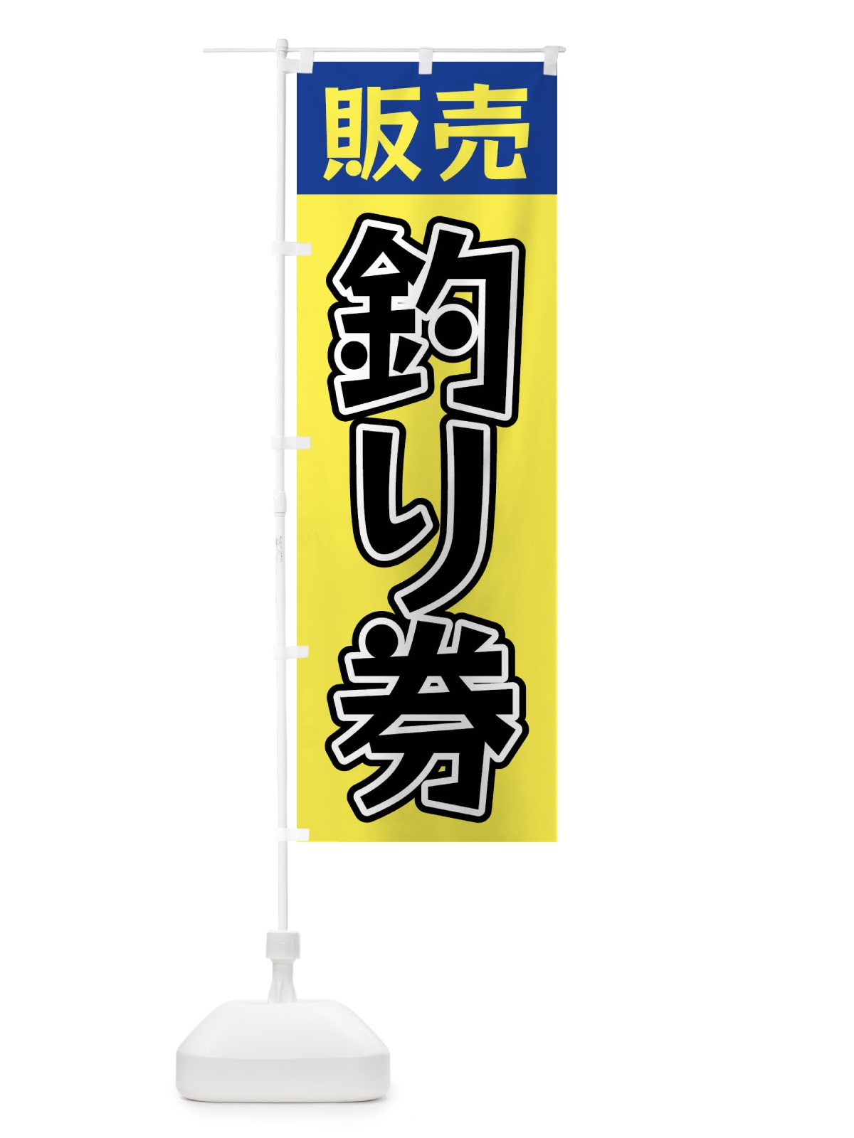 のぼり 釣り券販売 のぼり旗 X9PF(デザイン【A】)
