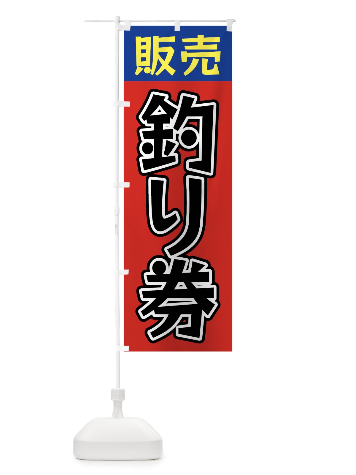 のぼり 釣り券販売 のぼり旗 X9PF(デザイン【B】)