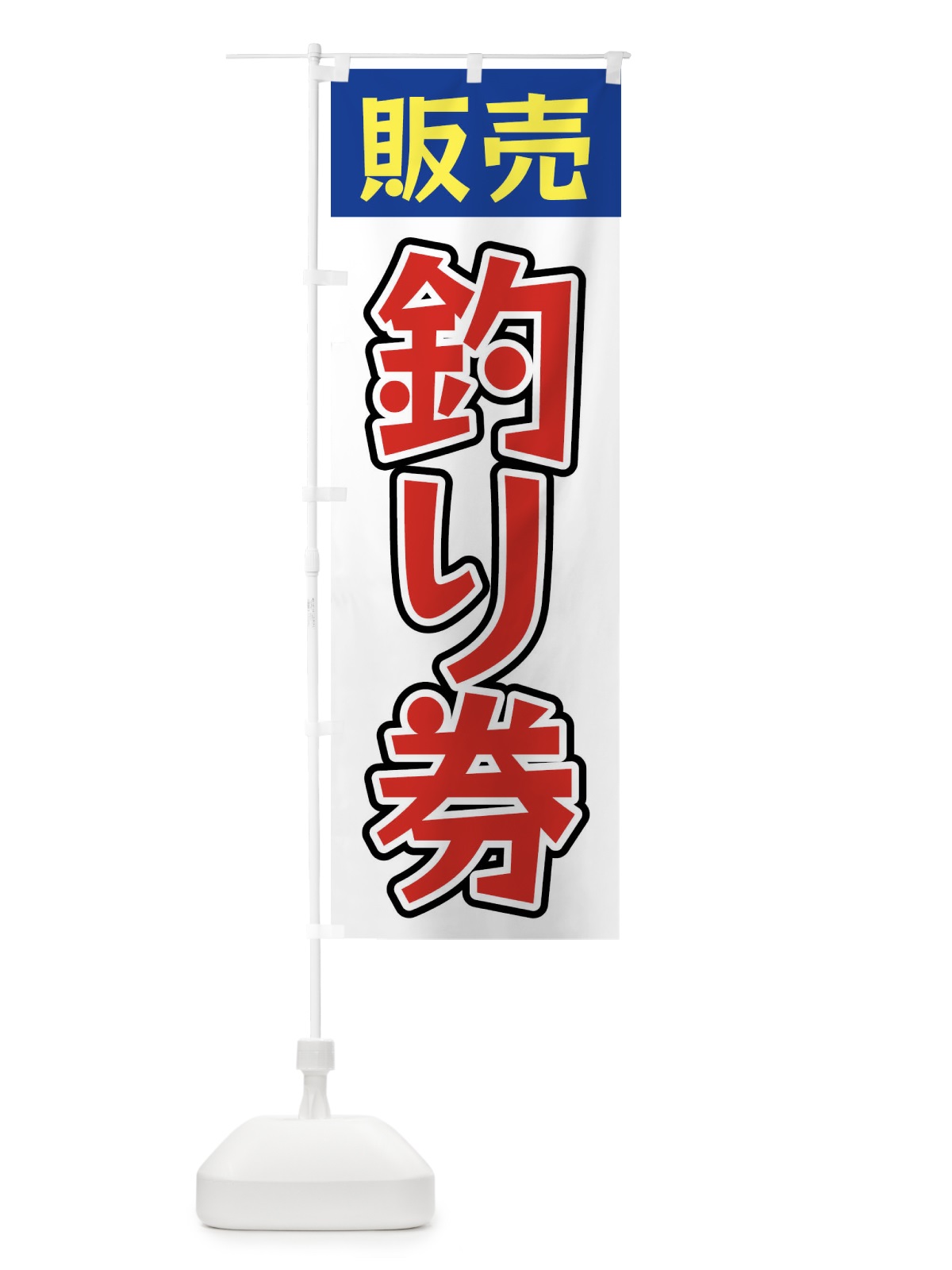 のぼり 釣り券販売 のぼり旗 X9PF(デザイン【C】)