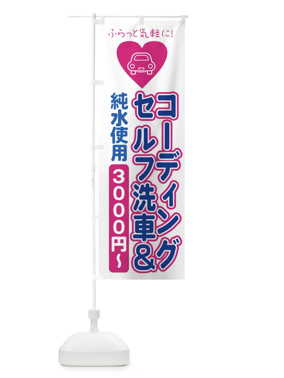 のぼり セルフ洗車・コーディング・純粋使用 のぼり旗 X9PK(デザイン【A】)