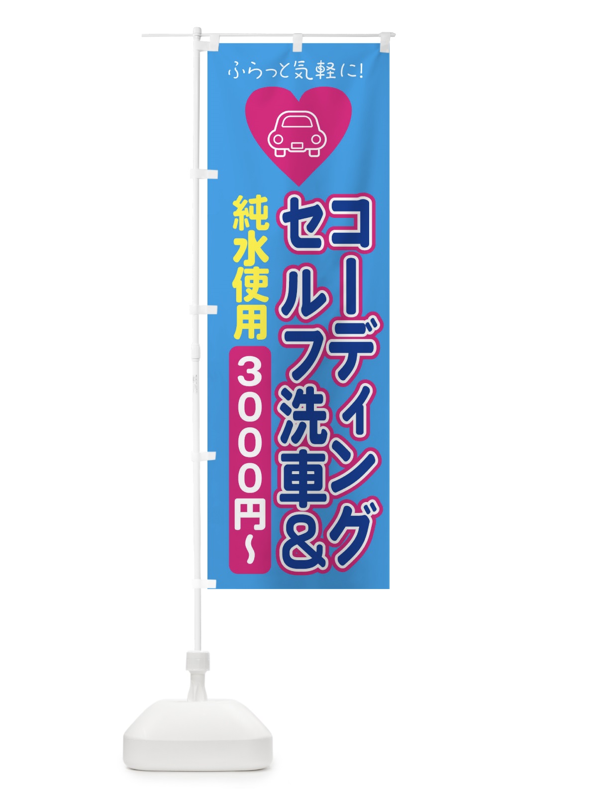 のぼり セルフ洗車・コーディング・純粋使用 のぼり旗 X9PK(デザイン【B】)