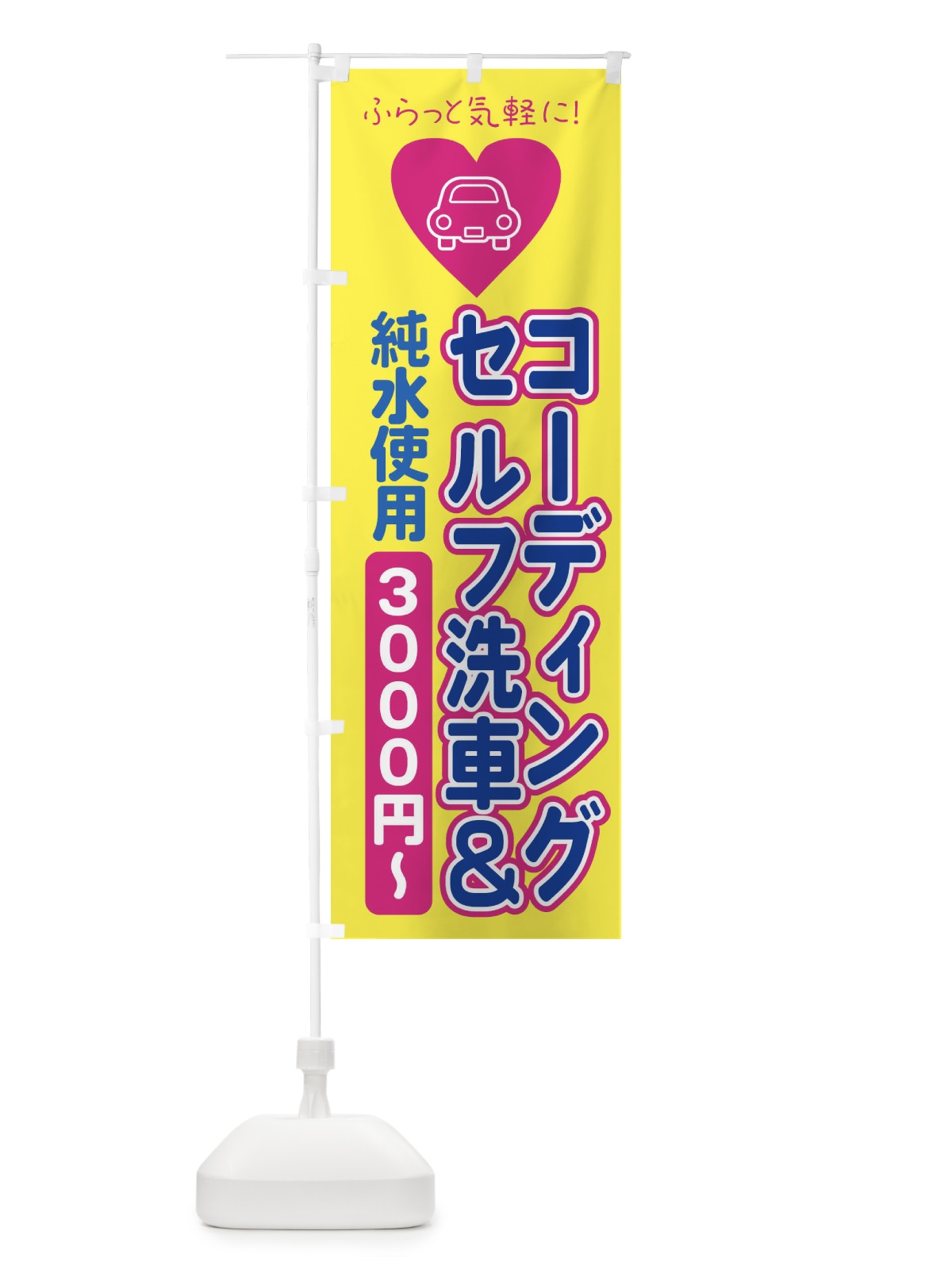 のぼり セルフ洗車・コーディング・純粋使用 のぼり旗 X9PK(デザイン【C】)