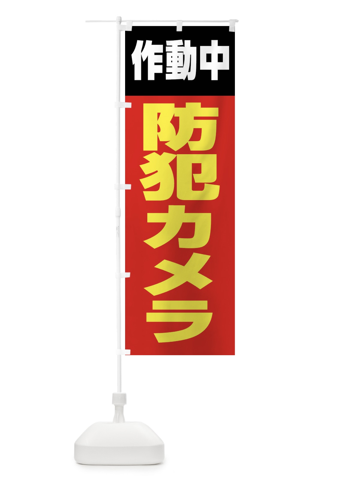 のぼり 防犯カメラ作動中 のぼり旗 X9PL(デザイン【B】)