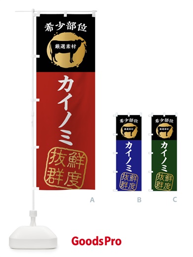 のぼり カイノミ・牛肉・焼き肉・希少部位 のぼり旗 X9PP