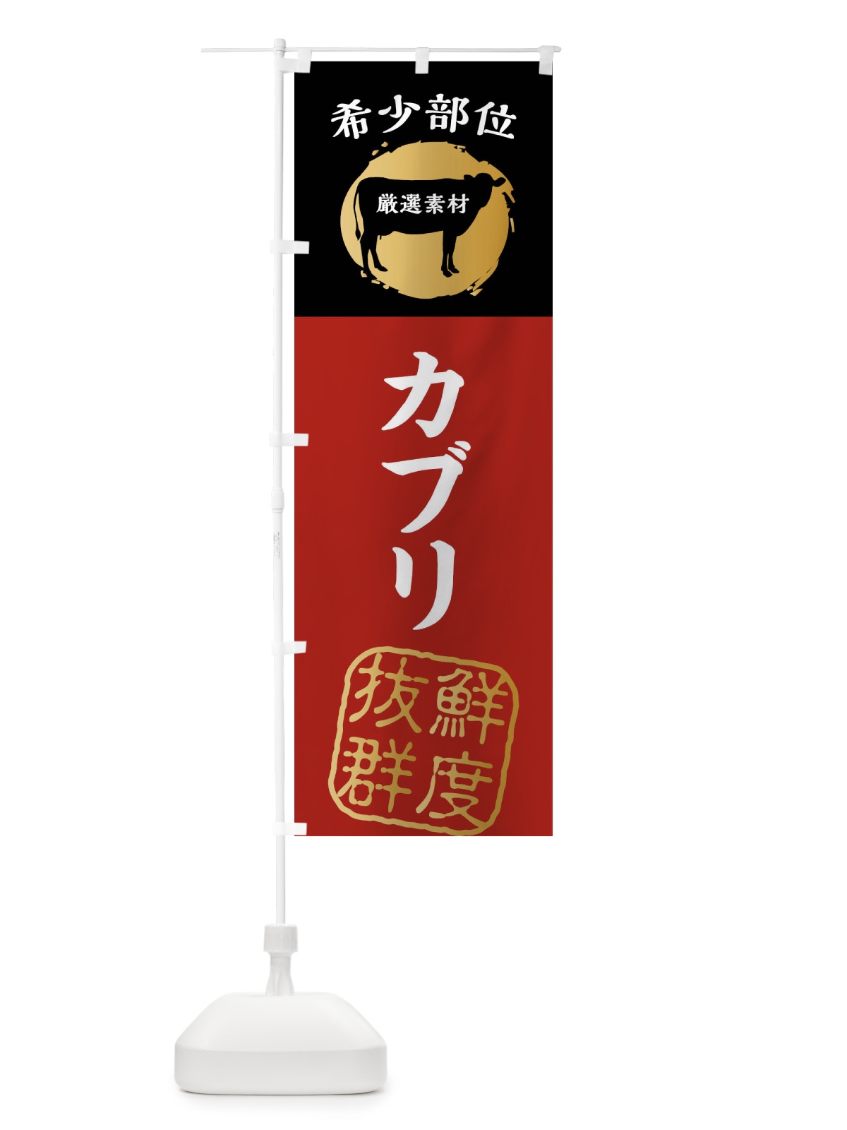 のぼり カブリ・牛肉・焼き肉・希少部位 のぼり旗 X9PR(デザイン【A】)