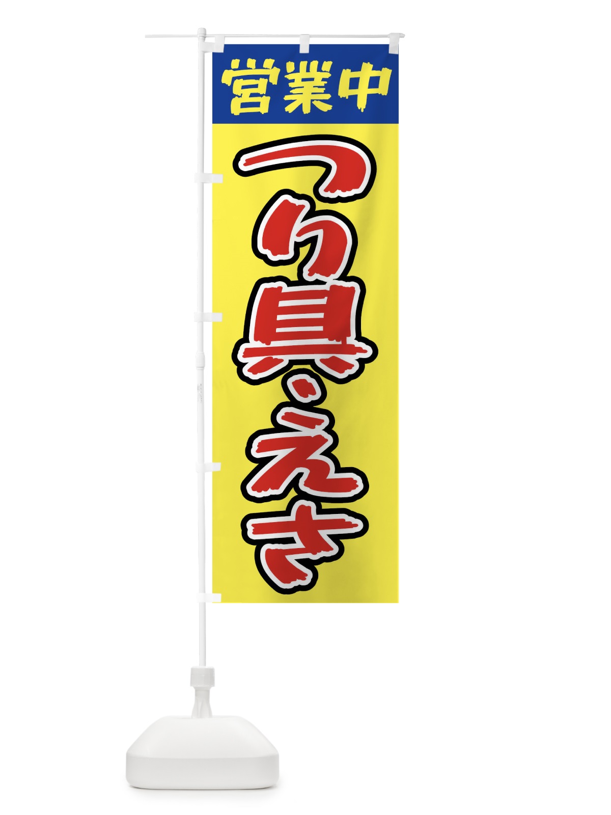 のぼり 営業中・釣り具・えさ のぼり旗 X9PT(デザイン【A】)
