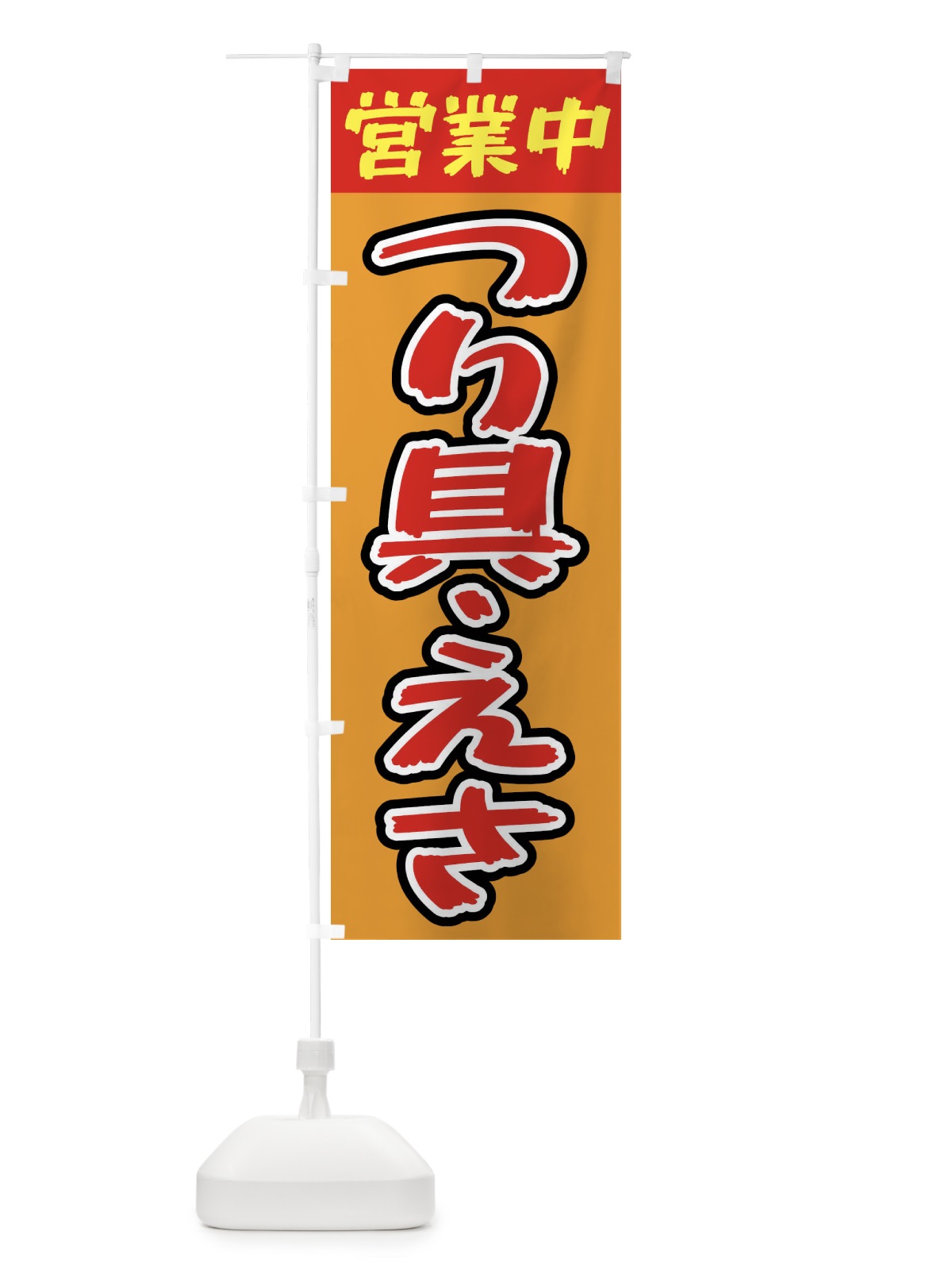 のぼり 営業中・釣り具・えさ のぼり旗 X9PT(デザイン【B】)