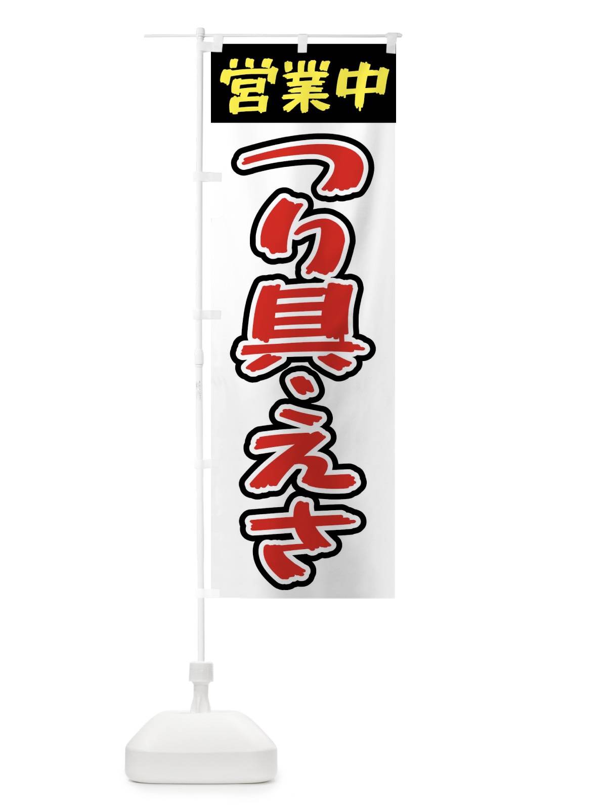 のぼり 営業中・釣り具・えさ のぼり旗 X9PT(デザイン【C】)
